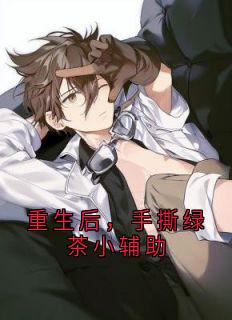 重生后,手撕绿茶小辅助【全章节】苏锦纪川安瑶完结版免费阅读