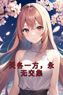 强烈推荐天各一方,永无交集齐楠叶志岳宋声在线阅读