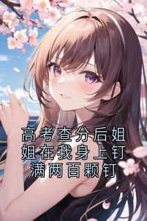 高考查分后姐姐在我身上钉满两百颗钉在哪免费看,宋斯辰宋思柠宋泽安小说章节目录阅读