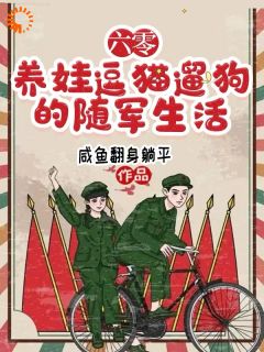 兰莓兰泽六零年代,随军去高原全章节免费阅读-欧迈阅读网