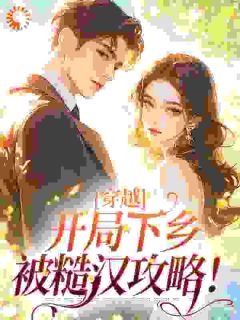 读心糙汉撩美人,娇娇知青脸红了知乎小说最新章节阅读-欧迈阅读网