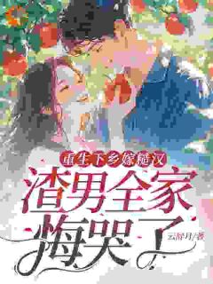 你爱青梅,我成全你怎么还哭了呢颜惜雪陈开诚小说全文-你爱青梅,我成全你怎么还哭了呢小说