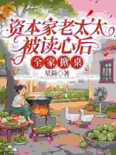 好书推荐穿成血包养母,我掀桌改写全家命运宋雨桐顾云铮全文在线阅读