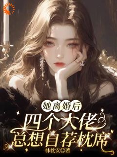 摊牌了,离婚后大佬争做我的新欢知乎后续免费试读-欧迈阅读网