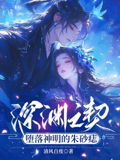 深渊之契:堕落神明的朱砂痣小说在线阅读,主角若然泷夜精彩段落最新篇