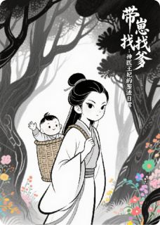 带崽找爹：神医王妃的鉴渣日常小说-姜芮安萧景珩小满全篇阅读-欧迈阅读网