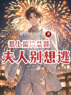 新书推荐惹上偏执总裁：夫人别想逃完整版小说-苏晚晚顾凛川最新章节阅读