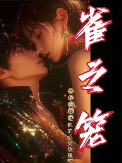 抖音雀之笼小说章节阅读-欧迈阅读网