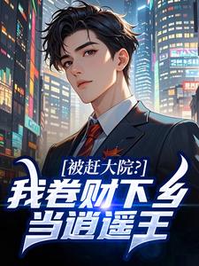 爆款小说由作者清笙泠月所创作的被赶大院?我卷财下乡当逍遥王在线阅读