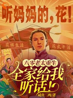 王老太蒋国辉是哪部小说的主角 八零老太重生,全家给我听话!全文无弹窗