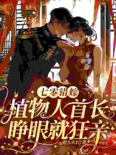 七零错嫁，植物人首长睁眼就狂亲免费小说作者一把大火1全文阅读