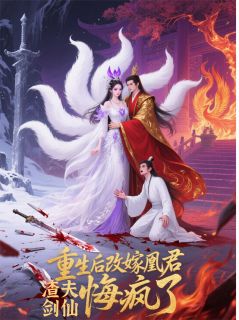 (热推新书)重生后改嫁凰君，渣夫剑仙悔疯了沈长卿倾璃无弹窗阅读-欧迈阅读网