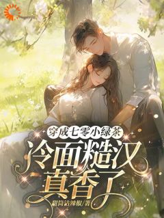 爆款热文苏蘅陆明川在线阅读-穿成七零小绿茶,冷面糙汉真香了全章节列表