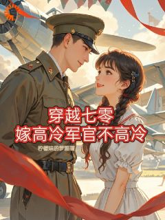 穿越七零：嫁高冷军官不高冷抖音全本小说林诗瑶顾沉舟抖音免费章节阅读