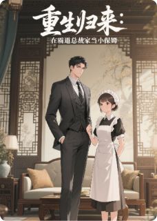 爆款小说重生归来:在霸道总裁家当小保姆在线阅读-草莓朵朵陆沉免费阅读