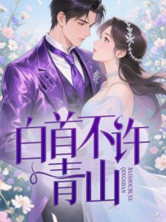 温然白欢颜结局是什么 温然白欢颜免费阅读全文