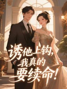 (全本)贴贴冰山老公,短寿的她长命百岁主角喻柠秦序臣全文目录畅读