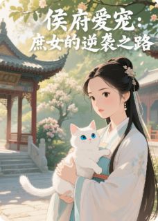 好文热推小说侯府爱宠:庶女的逆袭之路主角沈子轩阿萝全文在线阅读