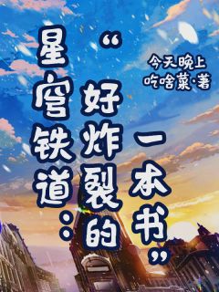 精彩小说常昭桑博星穹铁道:好炸裂的一本书全文目录畅读