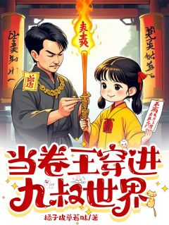 强烈推荐当卷王穿进九叔世界林潭四目在线阅读