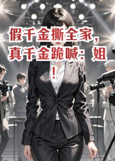 苏烟苏柔苏振邦小说大结局在哪看-假千金撕全家,真千金跪喊:姐!完整版免费阅读-欧迈阅读网