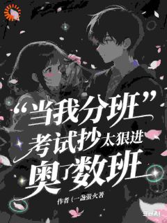书荒推荐在奥数班当咸鱼,被学神投喂(秦臆博周焕)在线试读