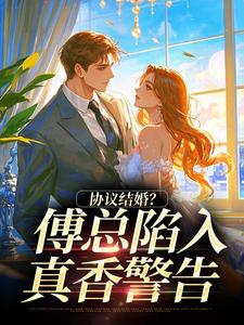 姜音傅砚礼主角小说不是协议结婚吗?傅总怎么沦陷了抖音文免费阅读全文