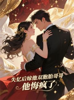 裴砚林袅袅裴妄主角的小说完结版失忆后嫁他双胞胎哥哥,他悔疯了全集