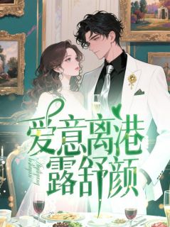 爱意离港露舒颜季舒颜陆时言小说全章节最新阅读