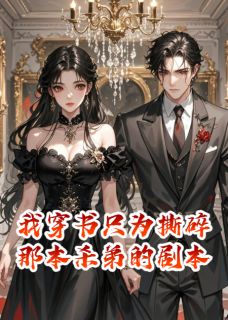 抖音完结我穿书只为撕碎那本杀弟的剧本杨天麒杨嘉嘉苏苏(全文在线阅读)-欧迈阅读网