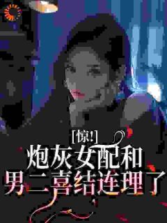 阮星眠阮星月小说惊！炮灰女配和男二喜结连理了免费阅读
