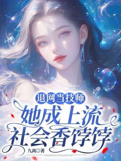 退网当技师,她成上流社会香饽饽是什么小说顾青禾姜小彤全本免费阅读