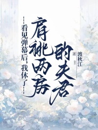 苏芷傅行雍完整版看见弹幕后,我休了肩祧两房的夫君全文最新阅读-欧迈阅读网