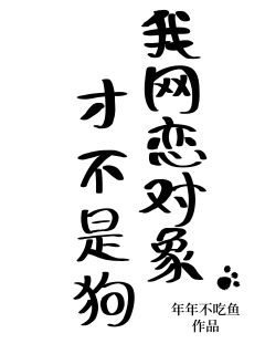 我网恋对象才不是狗周岁稔聂弈全章节在线阅读