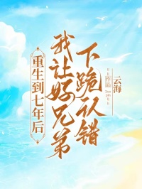 (好书推荐)重生到七年后,我让好兄弟下跪认错小说最新章节小说全文阅读-欧迈阅读网