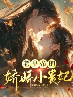 最新小说老皇帝的娇娇小贵妃主角陆清虞帝元廷陆卿虞全文在线阅读
