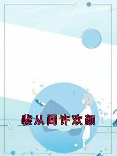 爆款小说裴从闻许欢颜在线阅读-许欢颜裴从闻免费阅读