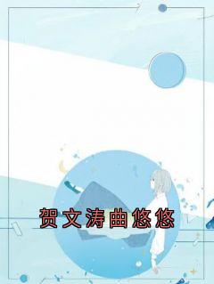 (抖音)贺文涛曲悠悠 主角程青逢曲悠悠贺文涛-欧迈阅读网