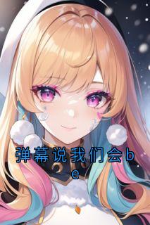 弹幕说我们会be在线全文阅读-主人公林音余淮初叶滢小说