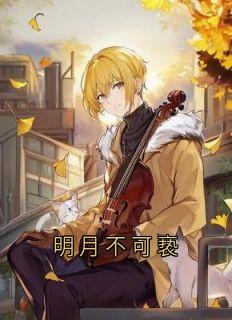 精选好书明月不可亵无删减版全文在线