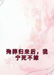 主角白晚晚齐砚周知沅小说，殉葬归来后，我宁死不嫁免费阅读全文