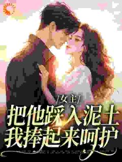 新上说好只爱我呢?病娇大佬集体塌房!被爱妄想症阿离小说免费阅读-欧迈阅读网