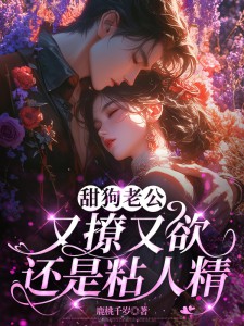 小说第1章老公明晚出轨主角为鹿时梨季妄臣免费阅读