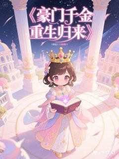 豪门千金重生归来知乎小说最新章节阅读