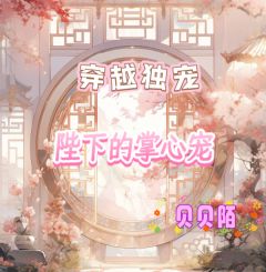 好书推荐穿越独宠:陛下的掌心宠池林季渊全文在线阅读