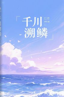 千川溯鳞主角是苏棠陆沉舟小说百度云全文完整版阅读