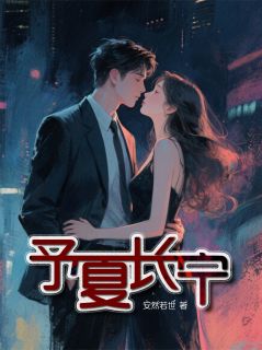 安夏谢辞予完整未删减版在线阅读 安夏谢辞予结局