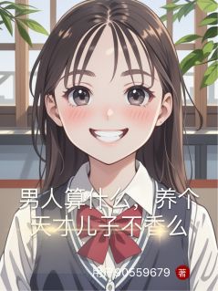 男人算什么,养个天才儿子不香么精彩小说-男人算什么,养个天才儿子不香么目录阅读