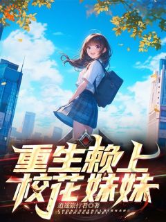 重生赖上校花妹妹by墨辰林依然在线阅读