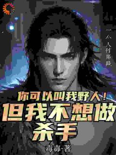 你可以叫我野人!但我不想做杀手小说(连载文)-叶生张秀琳无广告阅读